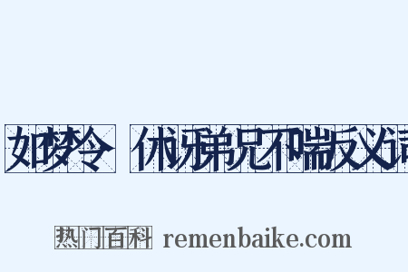 如梦令·休讶弟兄不喘反义词是什么意思的图片